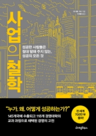 사업의 철학 : 성공한 사람들은 절대 말해 주지 않는 성공의 모든 것